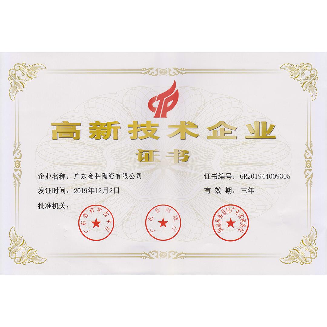 高新技術企業證書