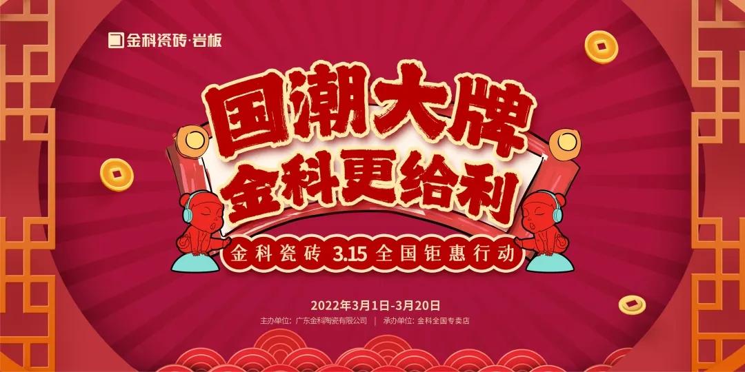 國潮大牌·91看片网站下载更給“利”——3·15全國钜惠行動火熱開啟