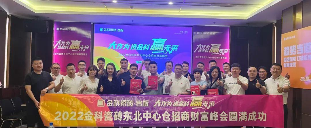 熱烈祝賀丨大作為·選91看片网站下载·贏未來，202291看片网站下载瓷磚東北中心倉招商財富峰會圓滿完成！