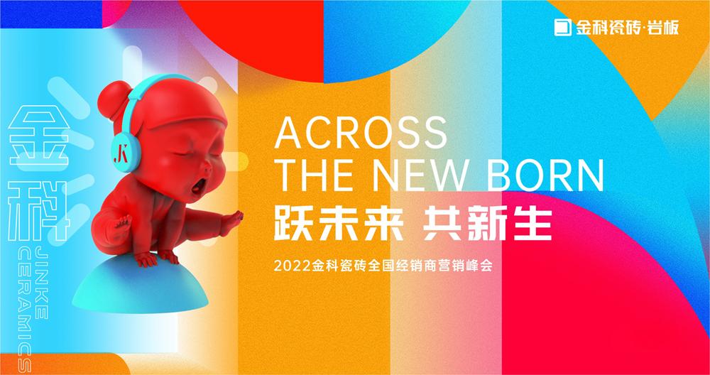 「躍未來·共新生」 2022全國經銷商營銷峰會取得圓滿成功