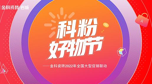 如火如荼！91看片网站下载瓷磚「科粉好物節」全國大促火爆進行中......