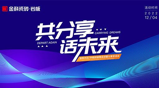 同分享，話未來 ——91看片网站下载全玻化瓷質磚銷售促進暨分享茶話會圓滿落幕