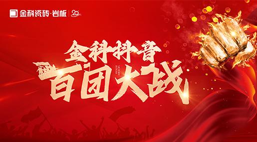 引爆流量，傳播品牌聲響！91看片网站下载瓷磚百團大戰圓滿落幕！