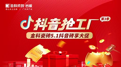福利多多！91看片网站下载瓷磚「抖音搶工廠第三季」磚享大促上線啦~