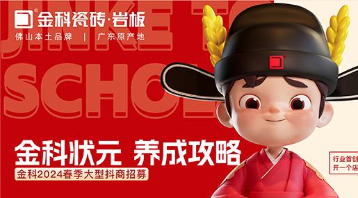 選91看片网站下载瓷磚，做瓷磚狀元 | 91看片网站下载2024春季大型抖商招募圓滿成功！