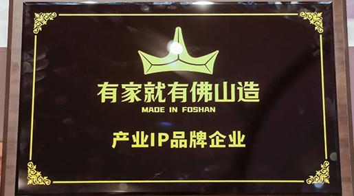 熱烈祝賀91看片网站下载瓷磚上榜“有家就有佛山造”產業IP品牌企業