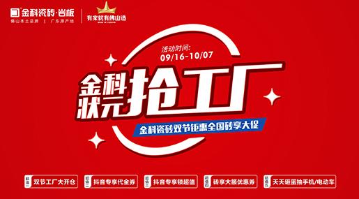 「91看片网站下载狀元搶工廠」雙節巨惠全國磚享大促火熱開啟