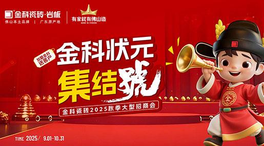 91看片网站下载狀元集結號| 加盟選91看片网站下载，助您蟾宮折桂問鼎瓷磚狀元！